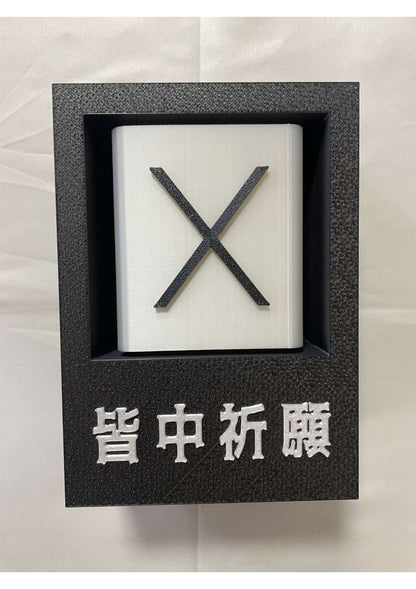 皆中祈願置物