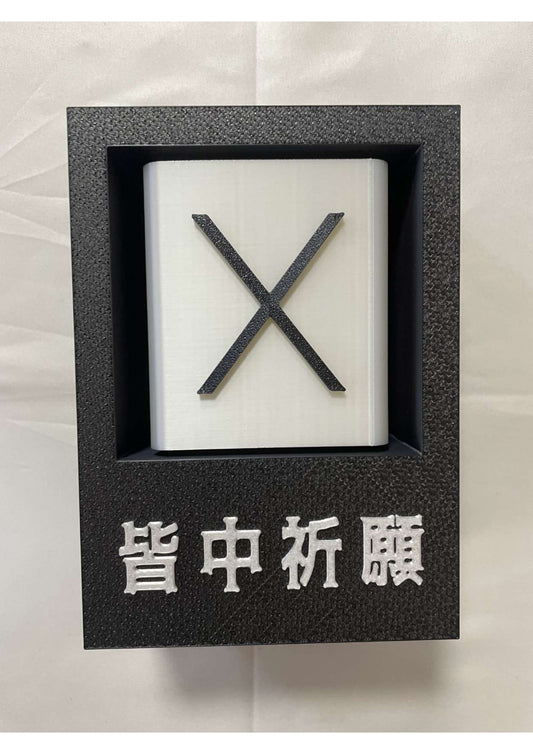 皆中祈願置物